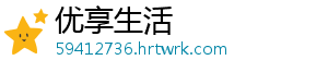 优享生活_分享热门信息